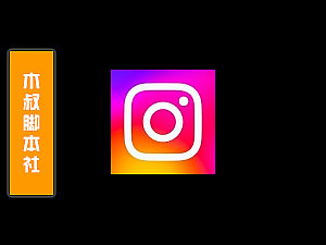 「可试用」Instagram【粉丝丨关注丨私信】脚本v22.11.04