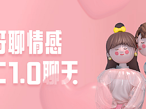 【引流课程】昊哥聊情感CAC1.0聊天课程