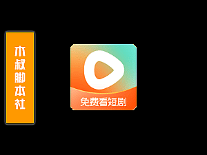 「可试用」红果免费短剧【评论区丨截流丨关注】脚本