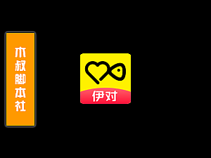 「木叔脚本」伊对引流脚本v3.1