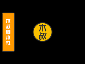 话术背后的心理学:如何巧妙引导客户流向你的业务【话术参考】-木叔脚本