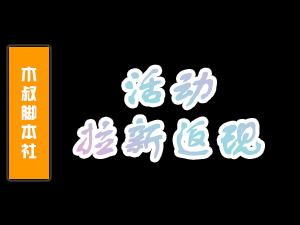推广返佣,活动长期有效「送钱了」-木叔脚本
