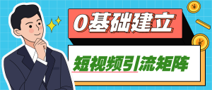 【引流课程】0基础建立短视频引流矩阵-木叔脚本