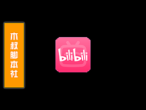 哔哩哔哩【视频养号】脚本v23.9.8-木叔脚本
