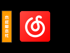 「独家推荐」网易云音乐【直播丨派对丨互动】脚本-木叔脚本