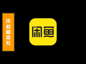 闲鱼【搜索丨商品丨评论丨私信】脚本v1-木叔脚本