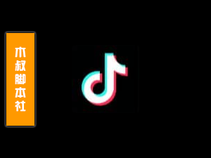 TikTok【直播间丨筛选丨互动】引流脚本(客户定做)-木叔脚本